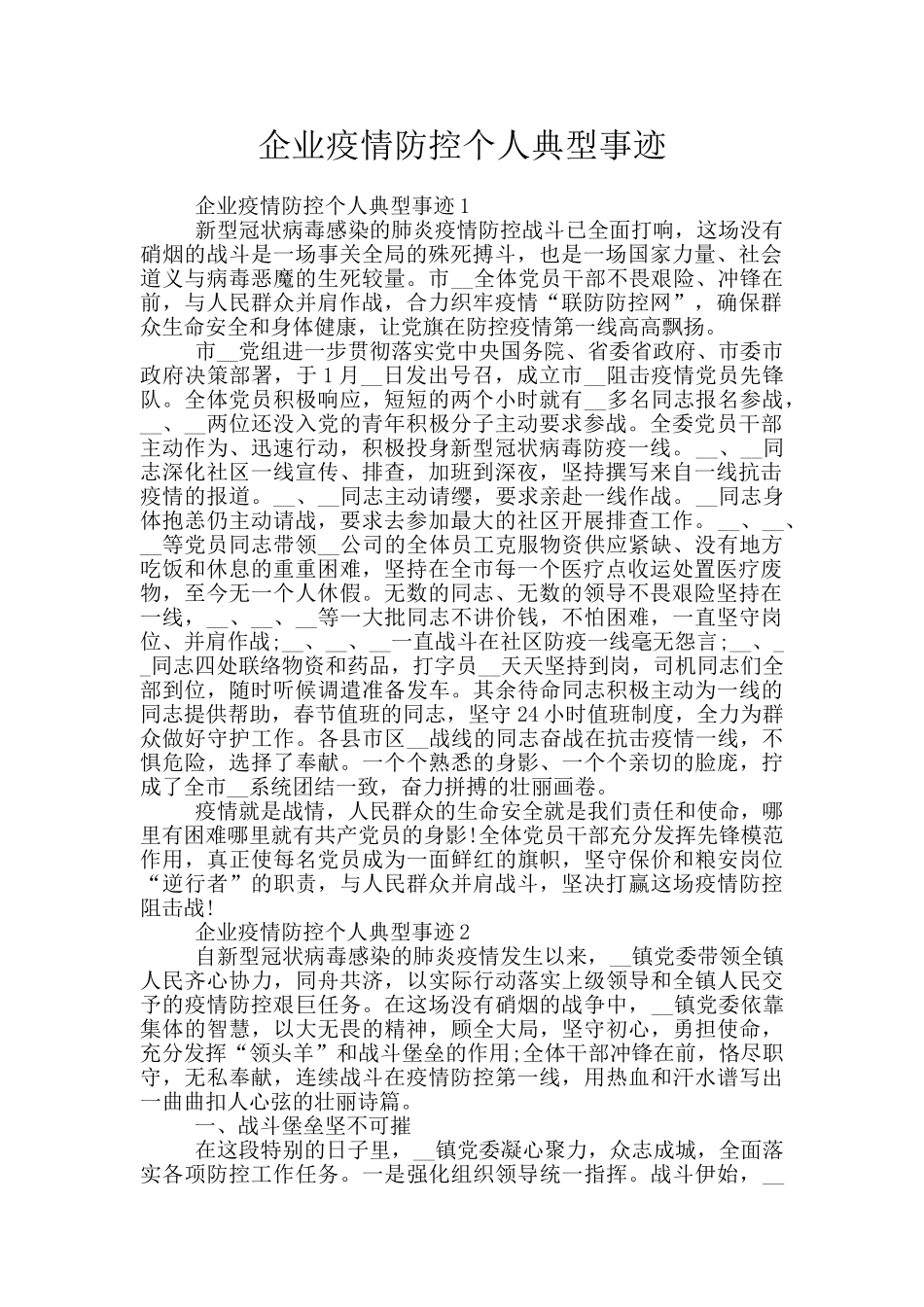 企业疫情防控个人典型事迹_第1页