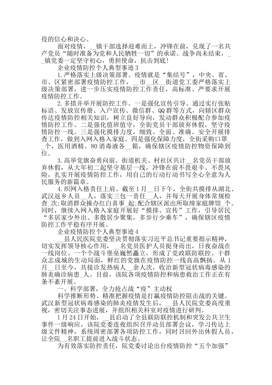企业疫情防控个人典型事迹_第3页