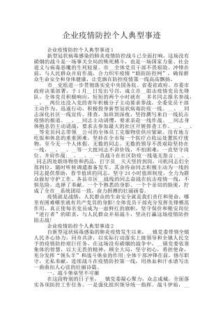 企业疫情防控个人典型事迹