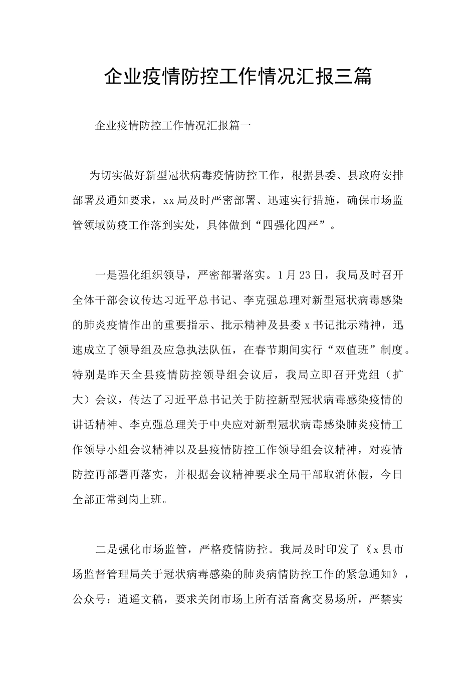 企业疫情防控工作情况汇报三篇_第1页