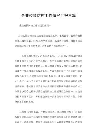 企业疫情防控工作情况汇报三篇