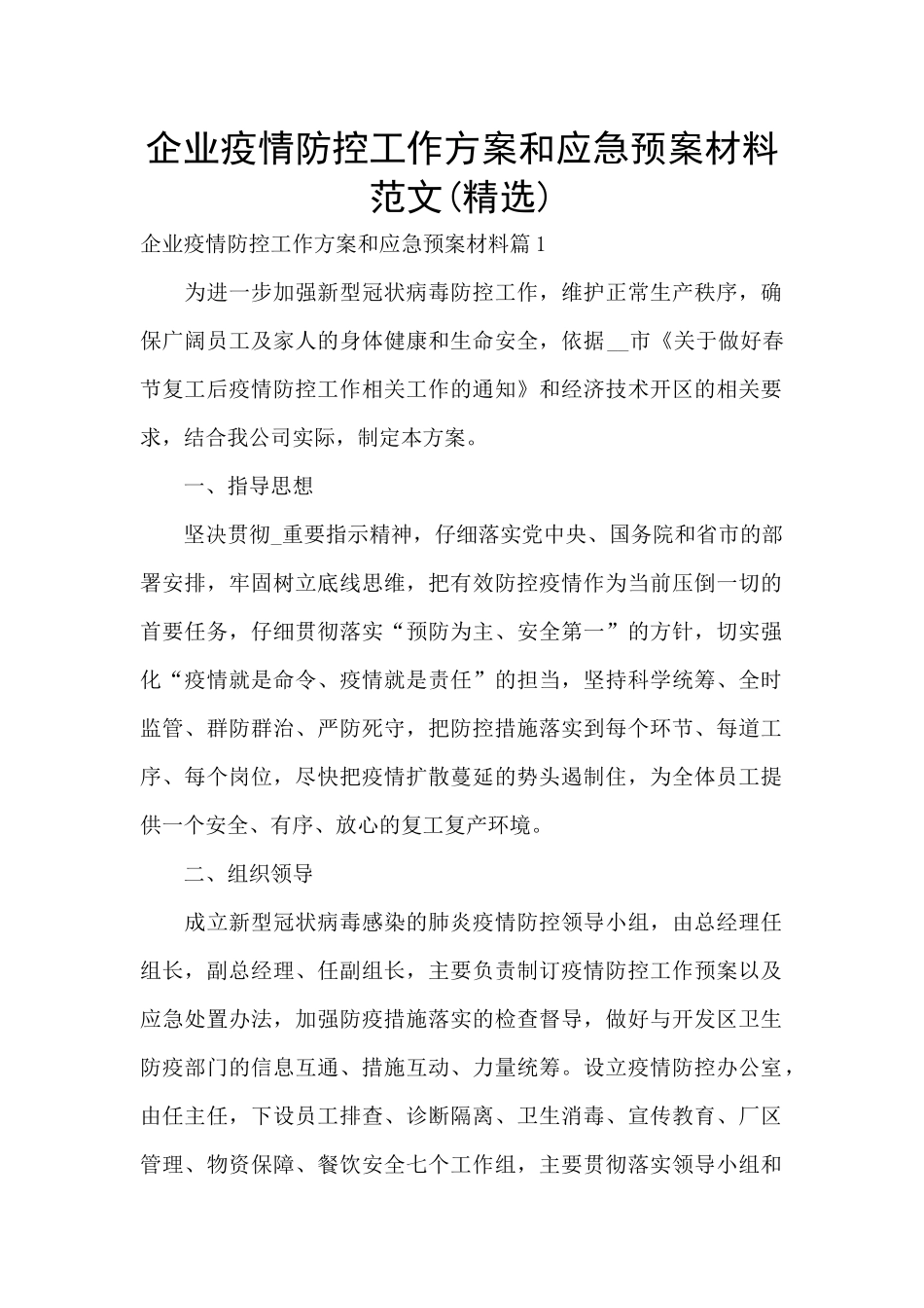 企业疫情防控工作方案和应急预案材料范文_第1页
