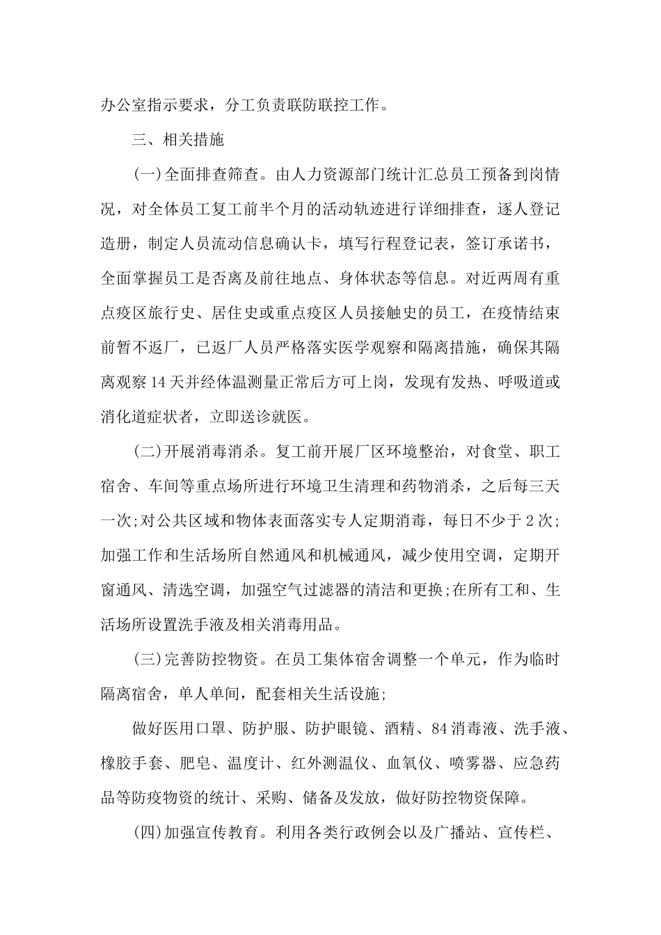 企业疫情防控工作方案和应急预案材料范文_第2页