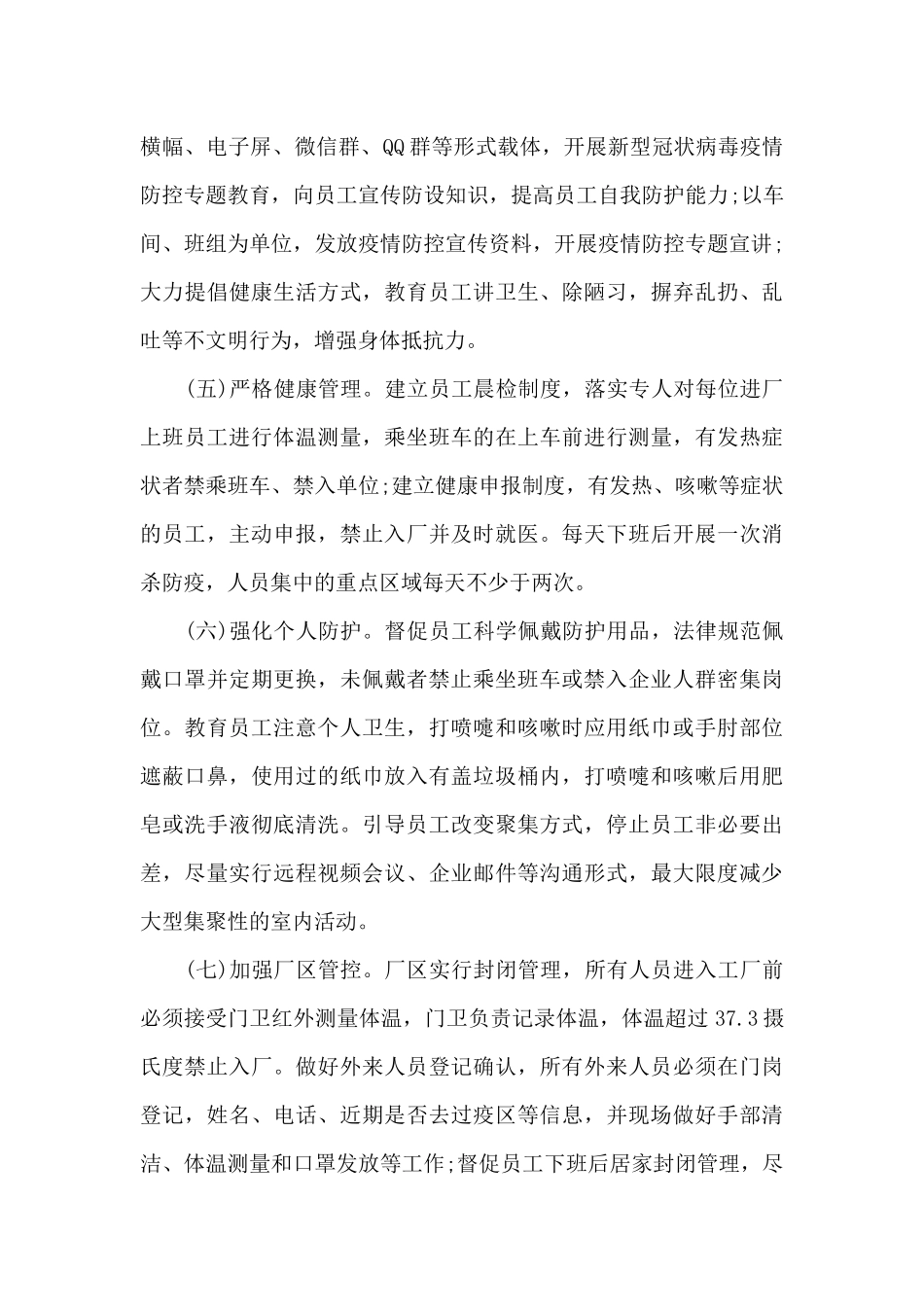 企业疫情防控工作方案和应急预案材料范文_第3页