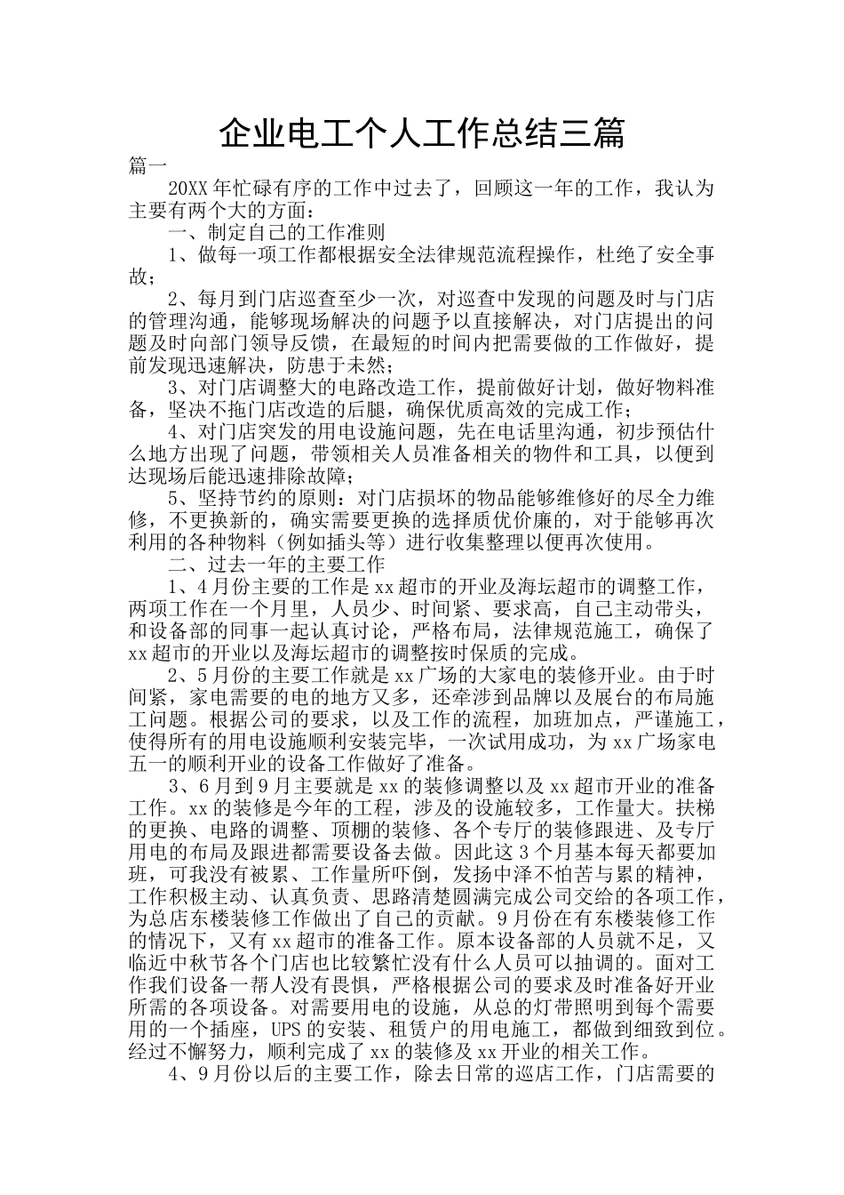 企业电工个人工作总结三篇_第1页