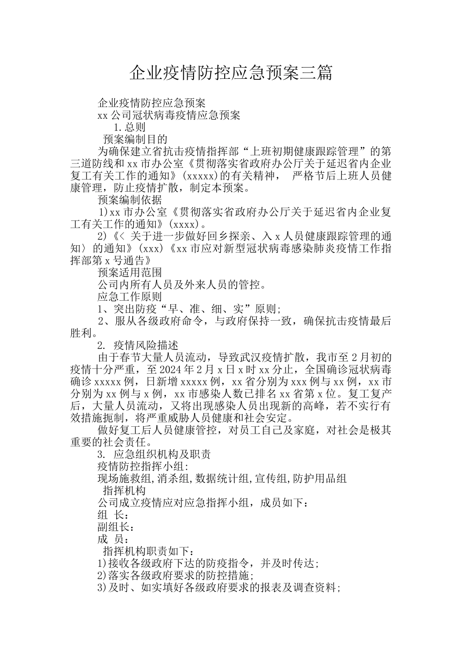 企业疫情防控应急预案三篇_第1页
