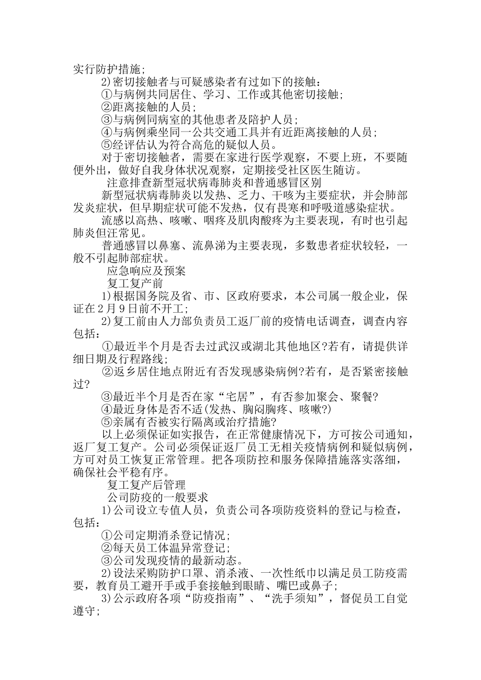 企业疫情防控应急预案三篇_第3页