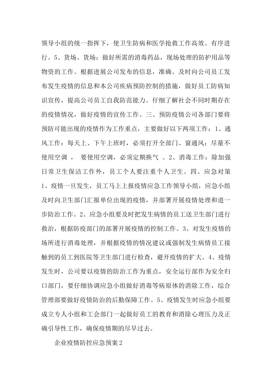 企业疫情防控应急预案范文精选5篇_第2页