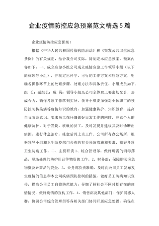 企业疫情防控应急预案范文精选5篇