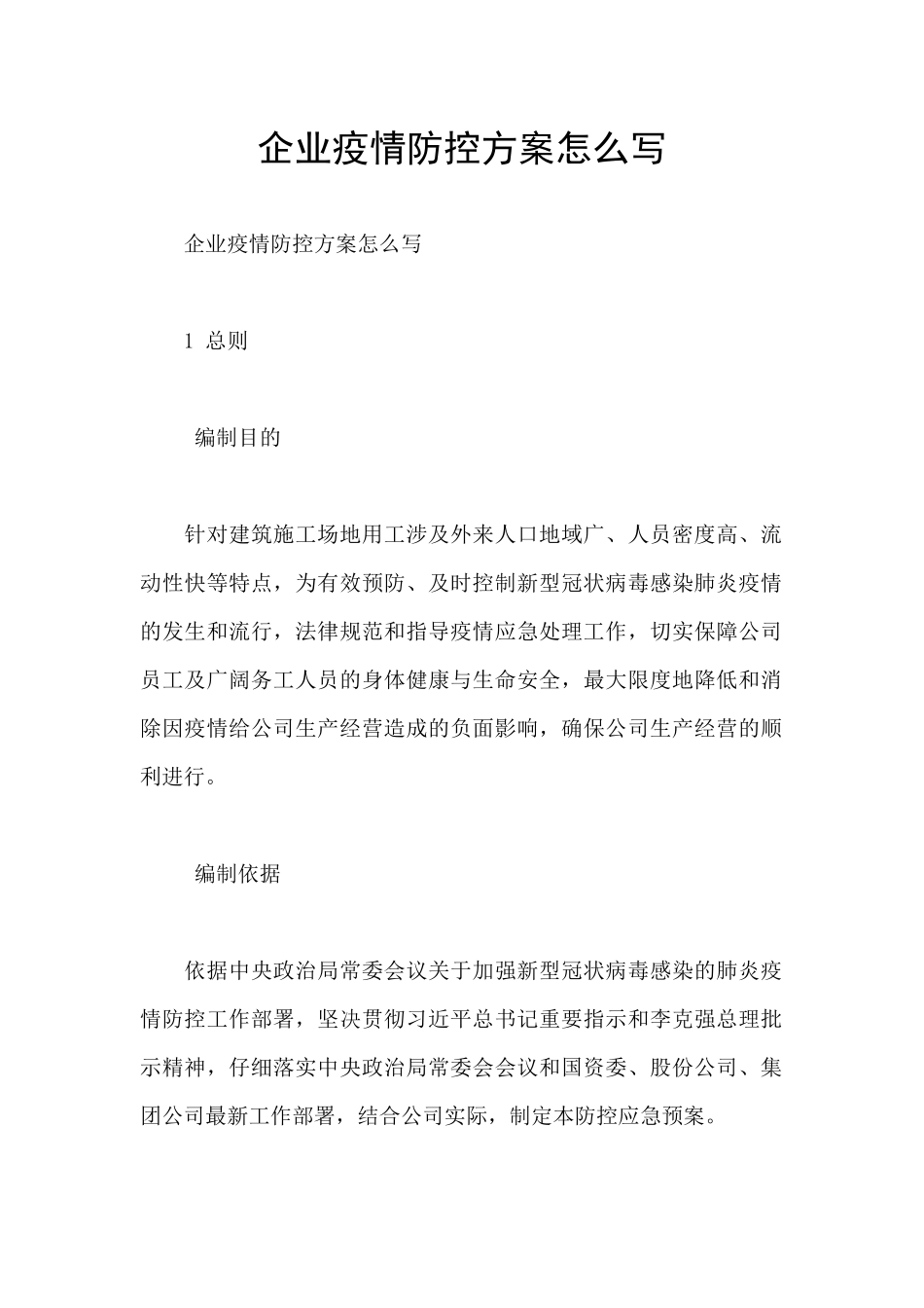 企业疫情防控方案怎么写_第1页