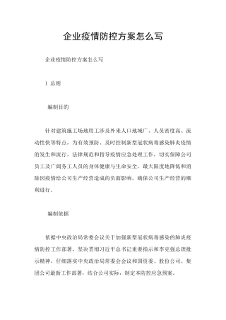 企业疫情防控方案怎么写