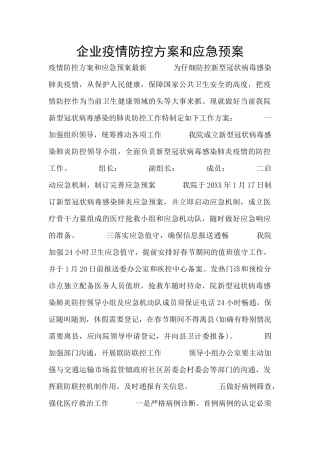 企业疫情防控方案和应急预案