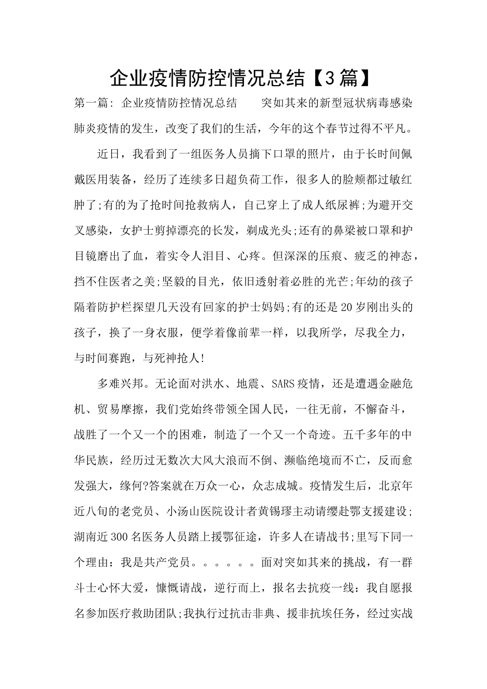 企业疫情防控情况总结_第1页