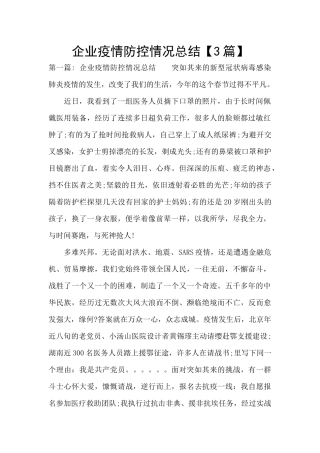 企业疫情防控情况总结