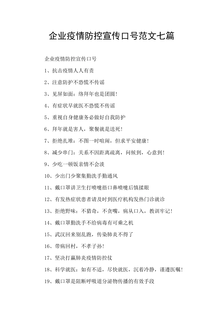 企业疫情防控宣传口号范文七篇_第1页