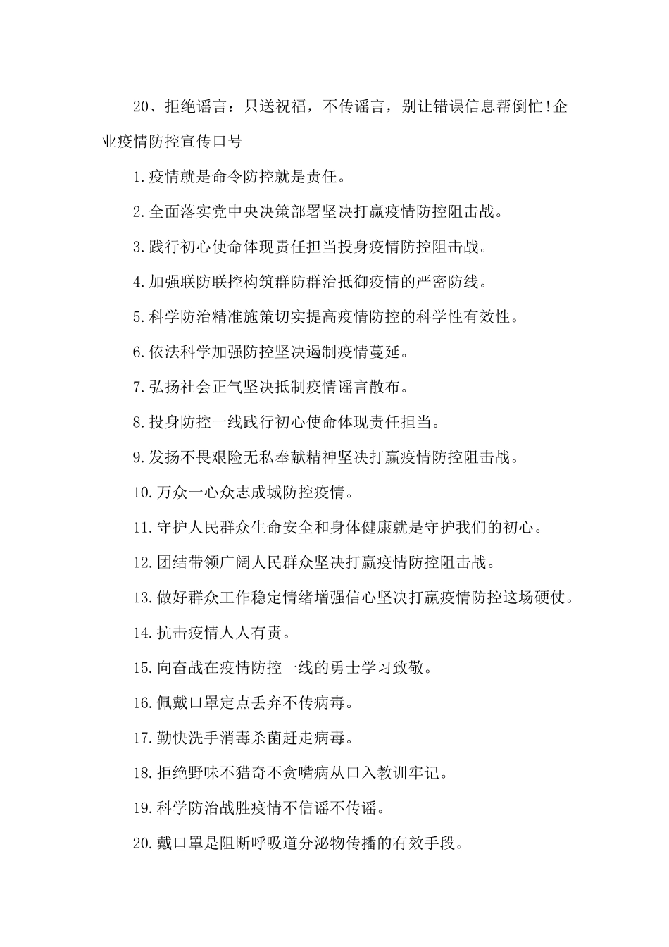 企业疫情防控宣传口号范文七篇_第2页