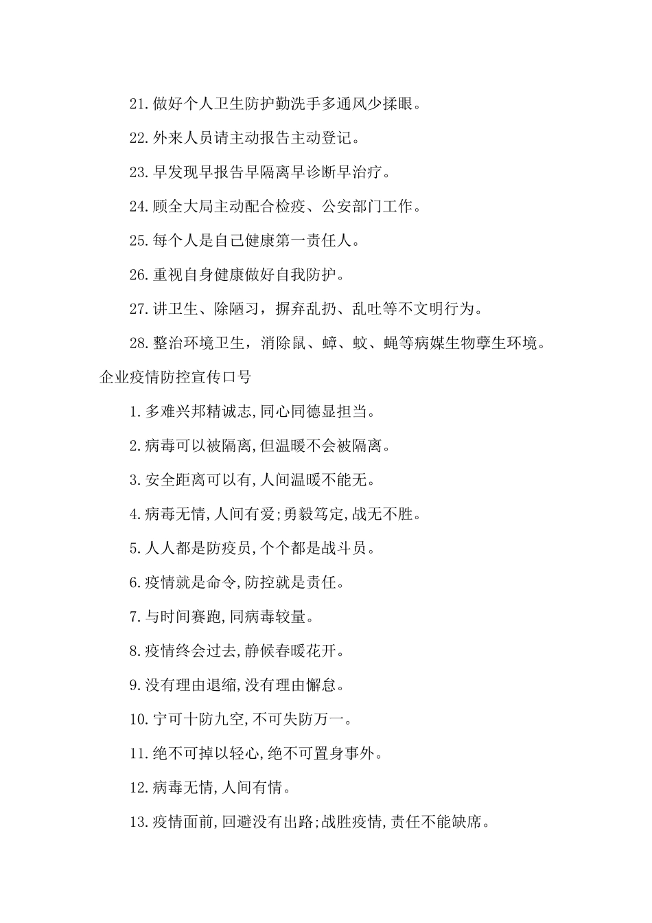 企业疫情防控宣传口号范文七篇_第3页