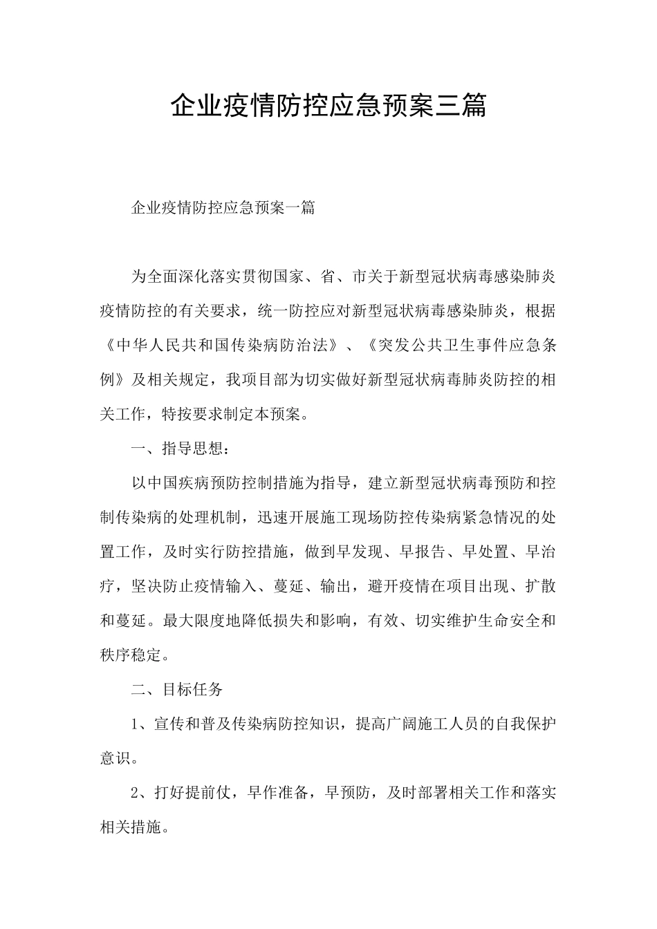 企业疫情防控应急预案三篇_第1页