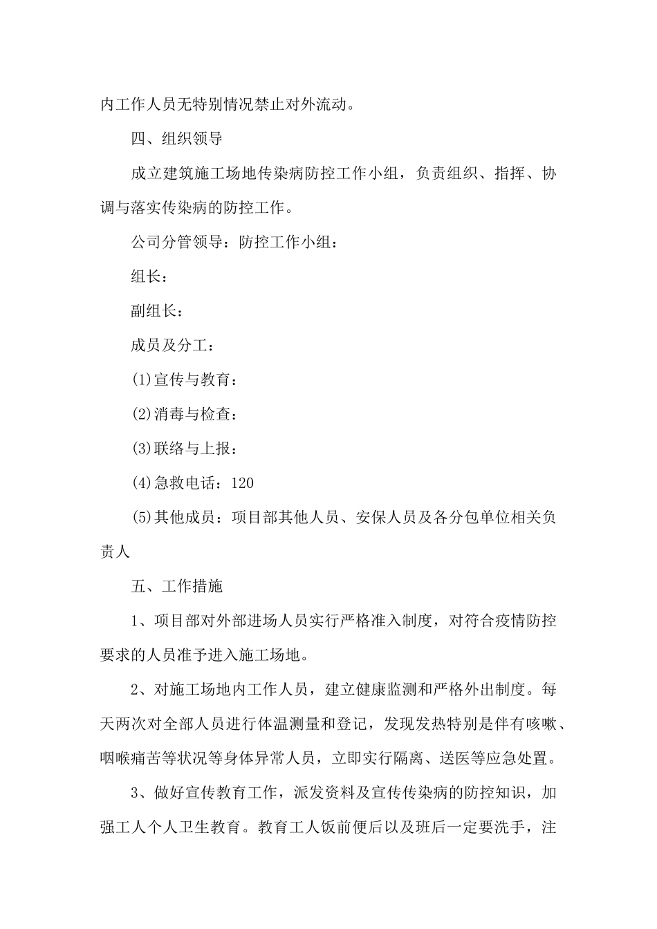 企业疫情防控应急预案三篇_第3页