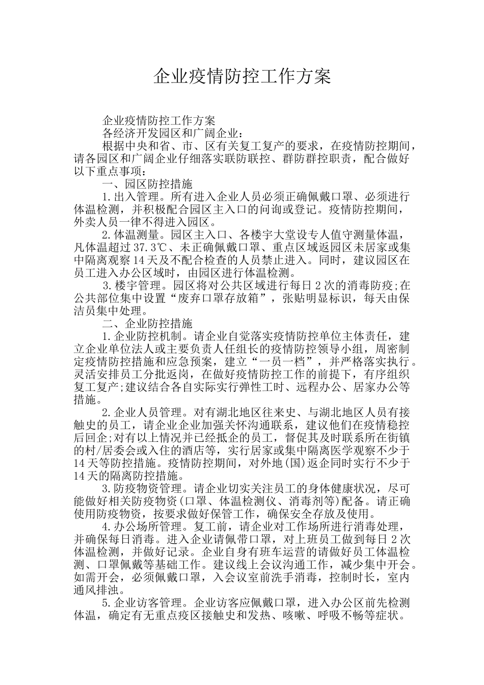 企业疫情防控工作方案_第1页