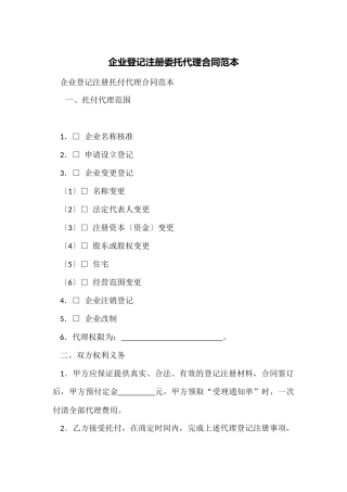 企业登记注册委托代理合同范本
