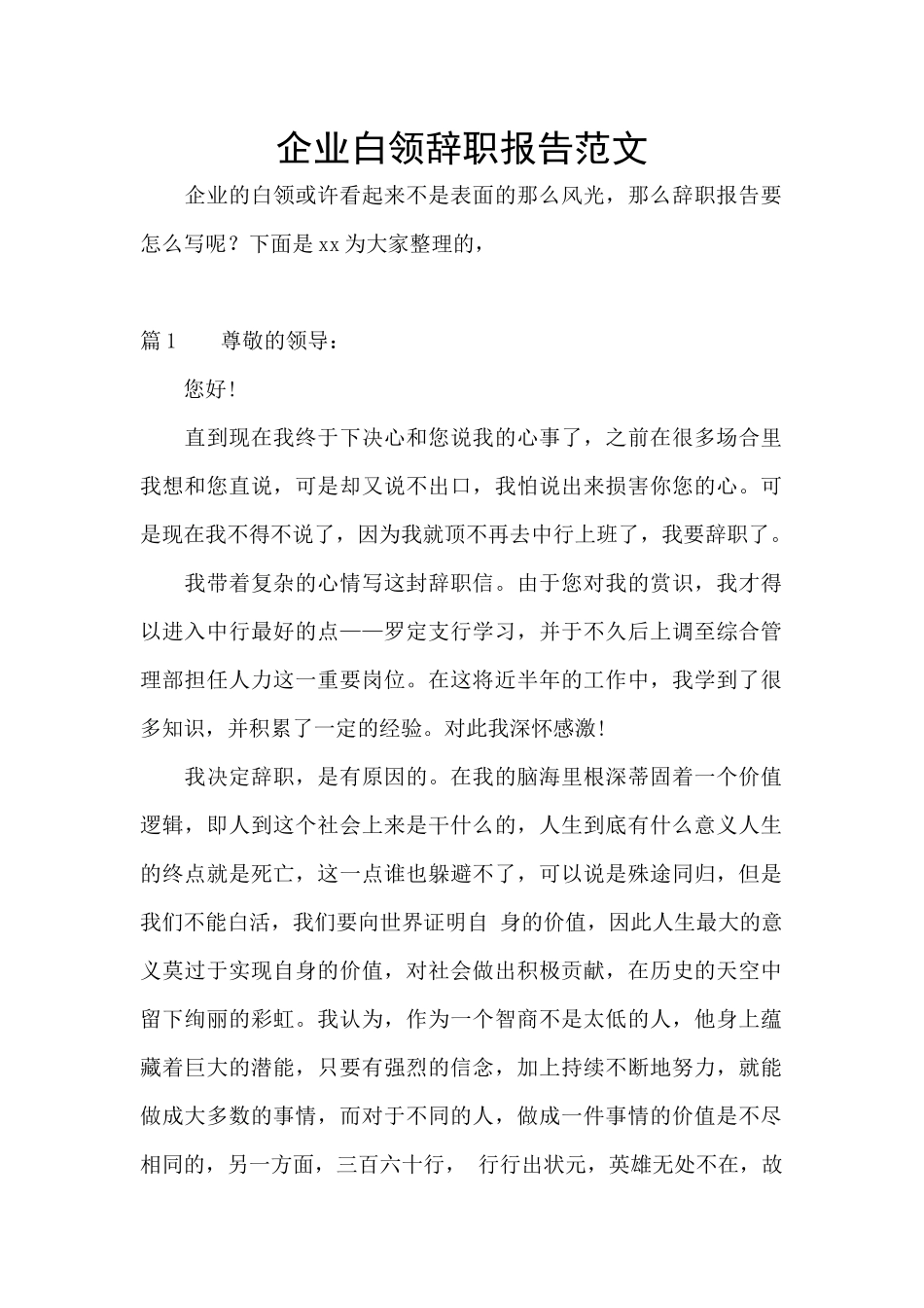 企业白领辞职报告范文_第1页