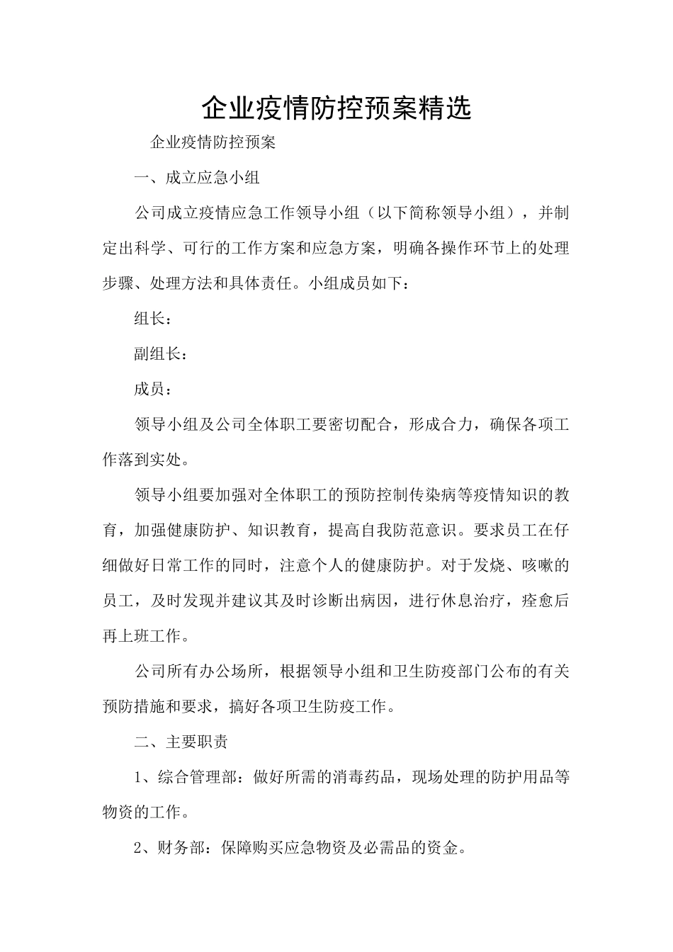 企业疫情防控预案精选_第1页