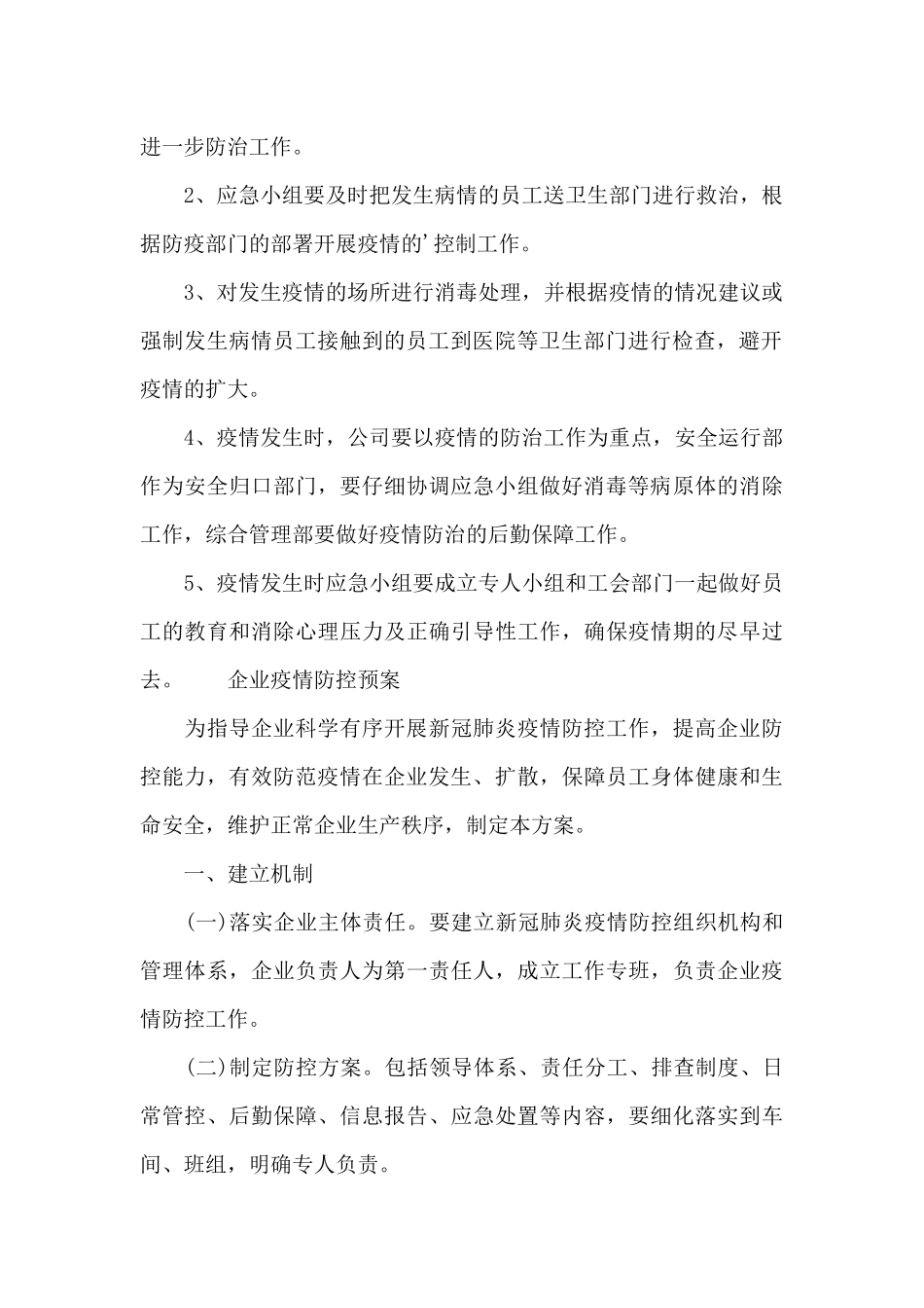 企业疫情防控预案精选_第3页