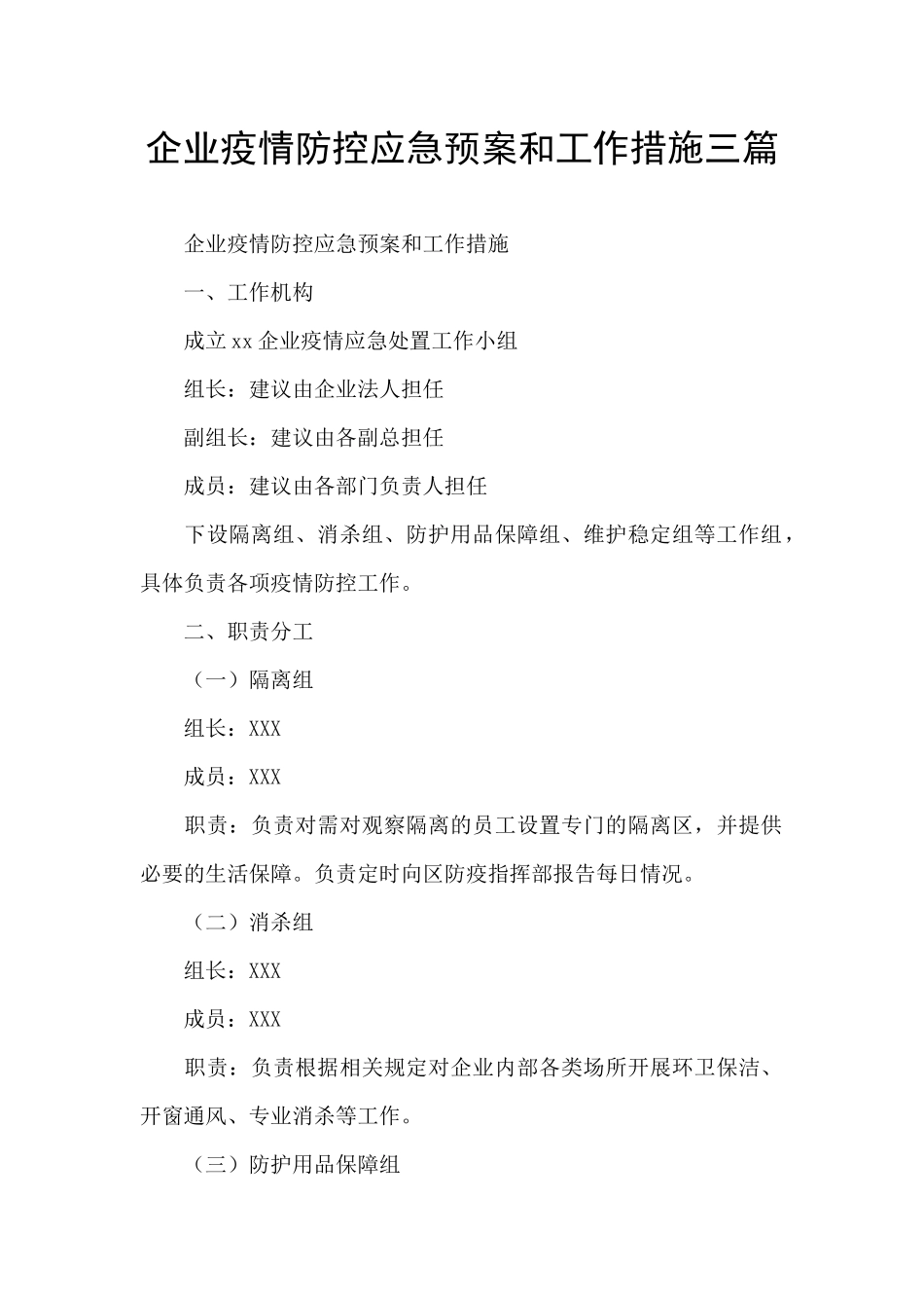 企业疫情防控应急预案和工作措施三篇_第1页