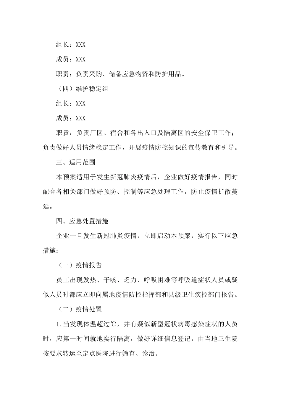 企业疫情防控应急预案和工作措施三篇_第2页