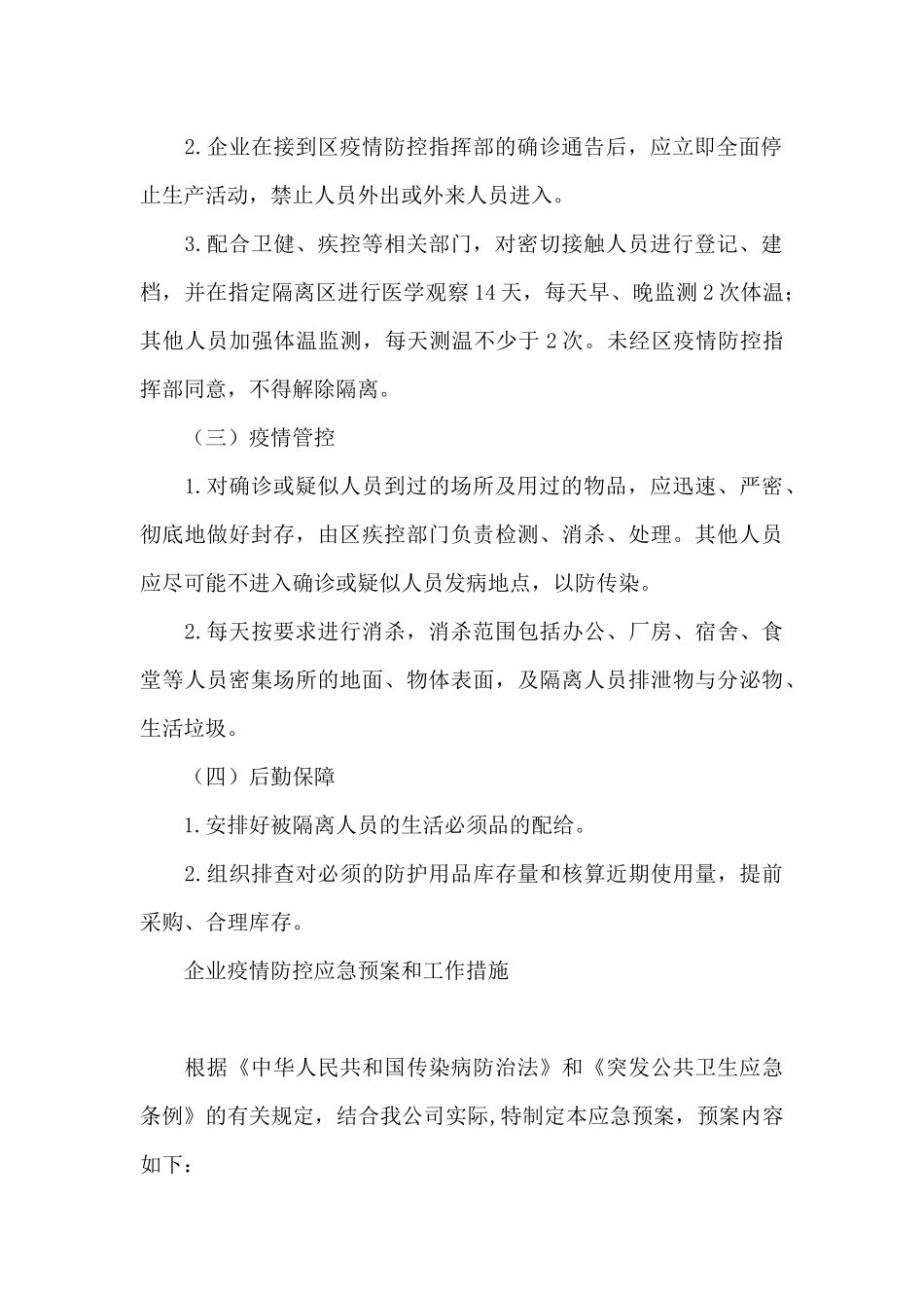 企业疫情防控应急预案和工作措施三篇_第3页
