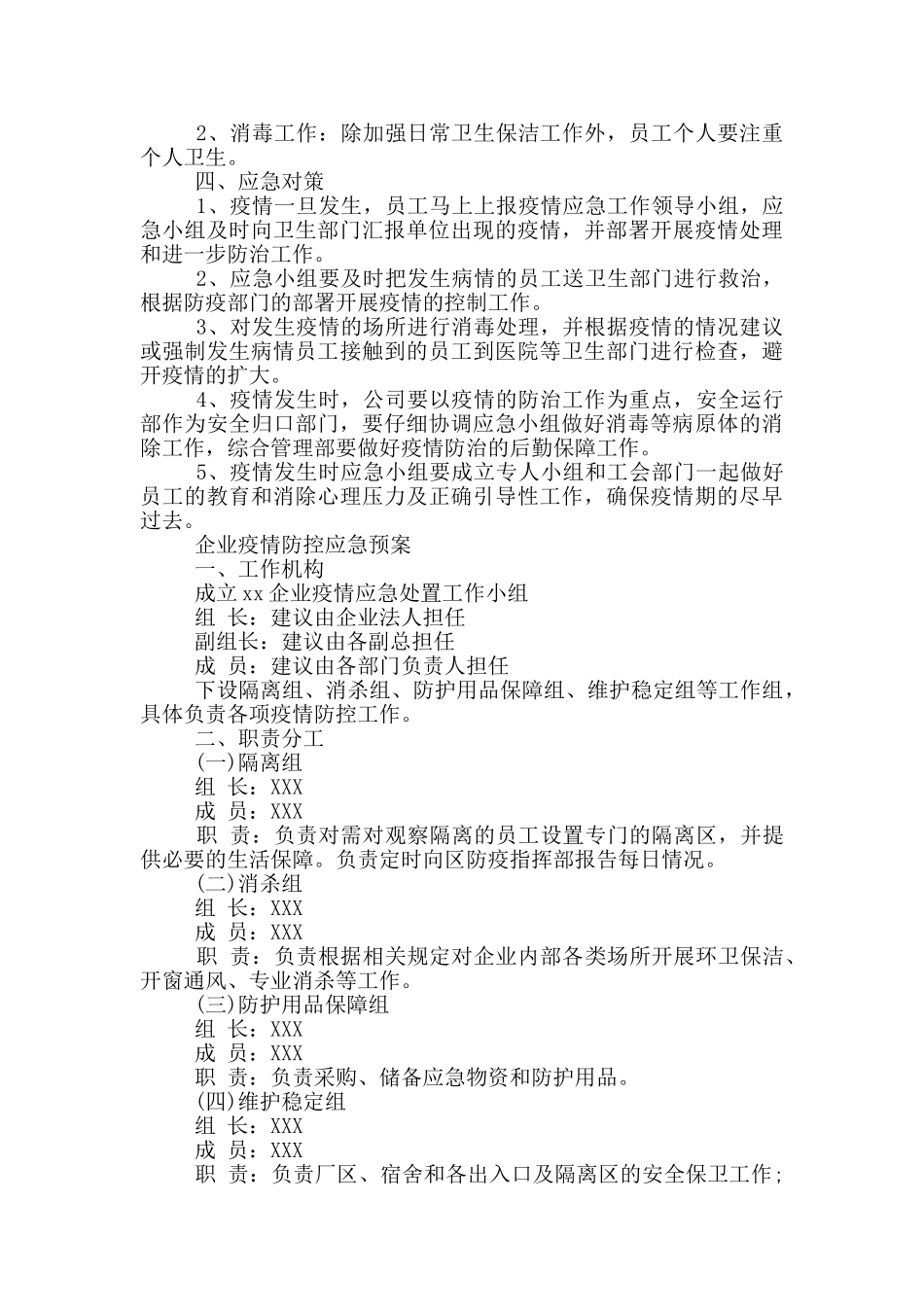 企业疫情防控应急预案精选_第2页