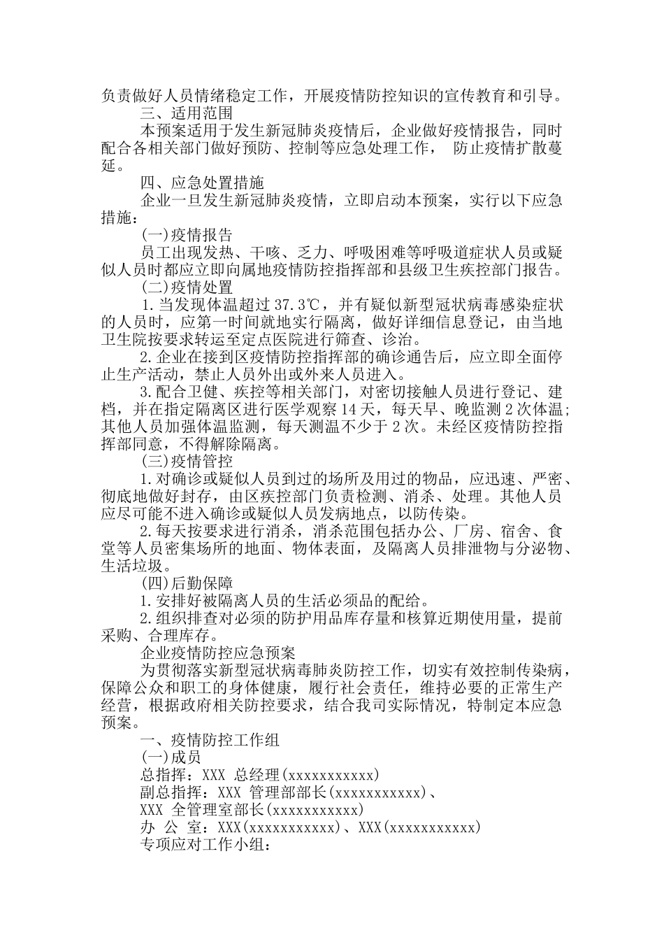 企业疫情防控应急预案精选_第3页