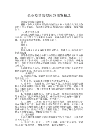 企业疫情防控应急预案精选