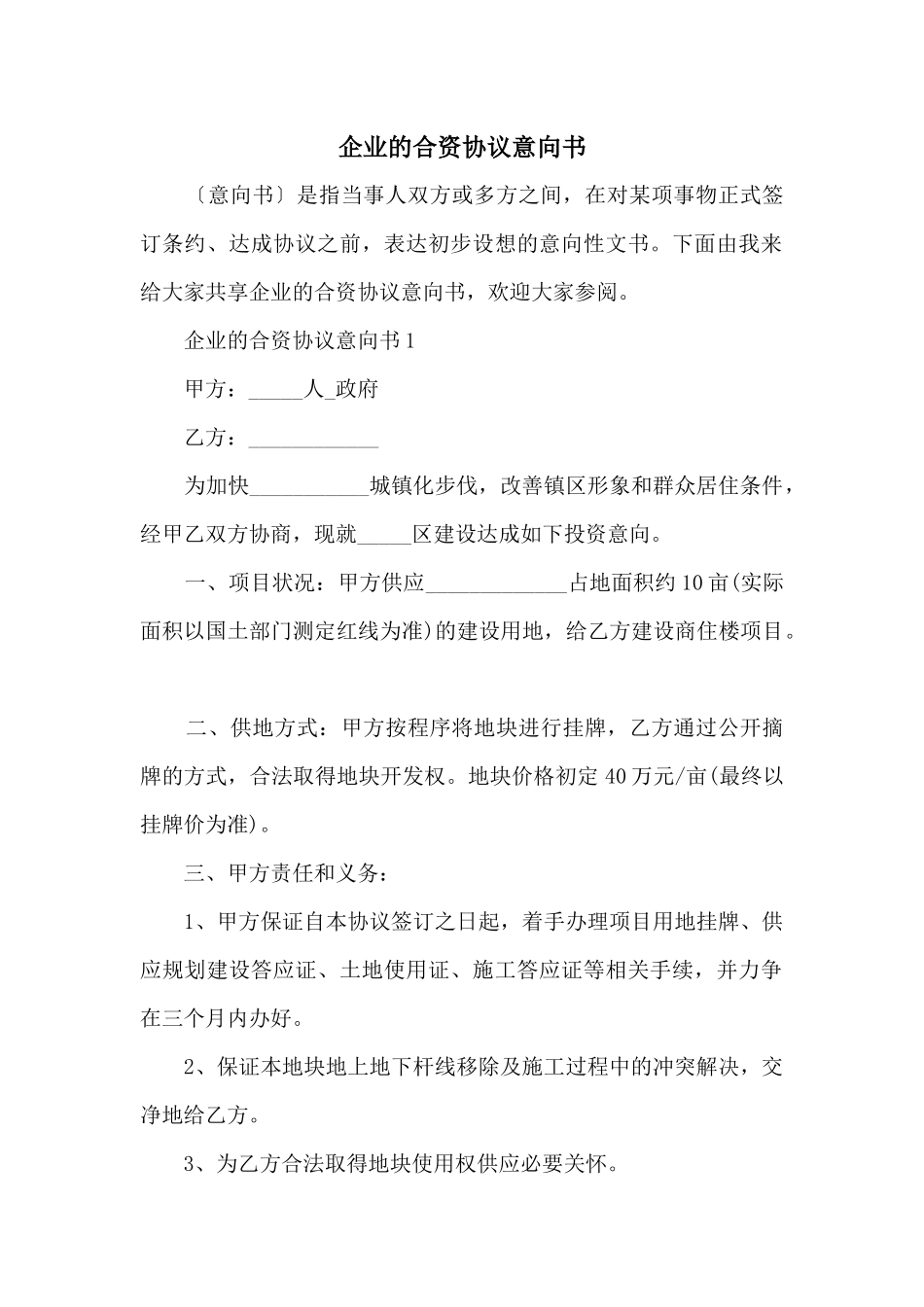 企业的合资协议意向书_第1页