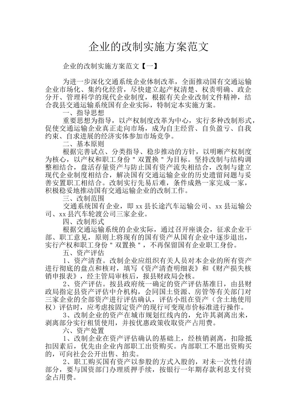 企业的改制实施方案范文_第1页