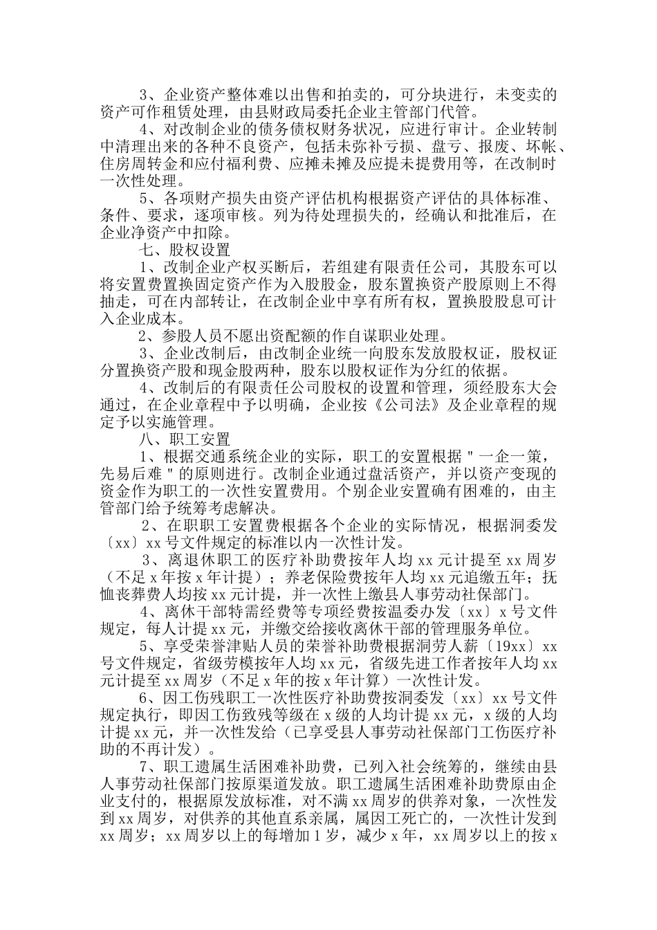 企业的改制实施方案范文_第2页