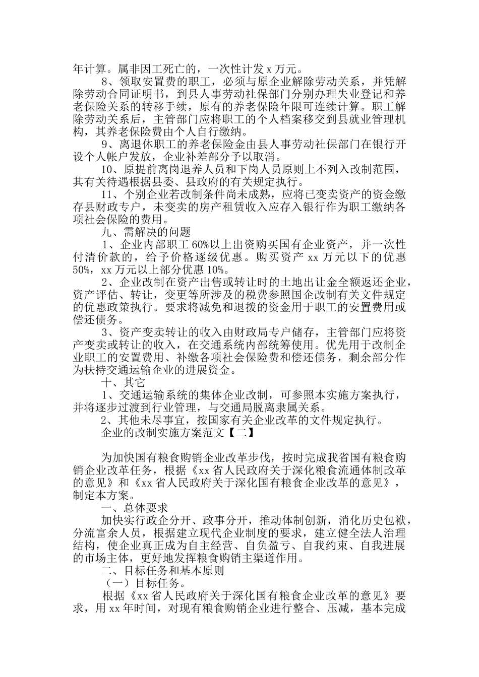 企业的改制实施方案范文_第3页