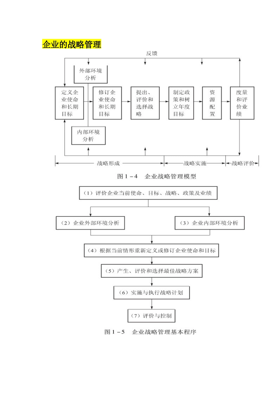 企业的战略管理教材_第1页