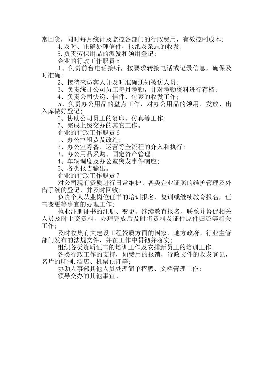 企业的行政工作职责_第2页