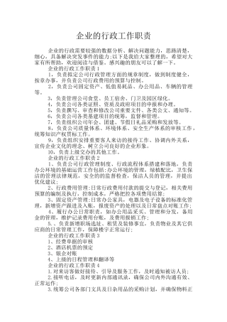企业的行政工作职责