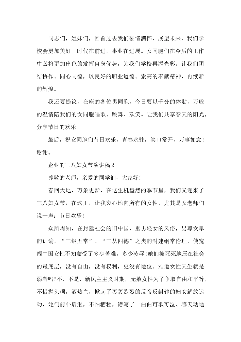 企业的三八妇女节代表演讲稿5篇_第2页