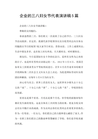 企业的三八妇女节代表演讲稿5篇