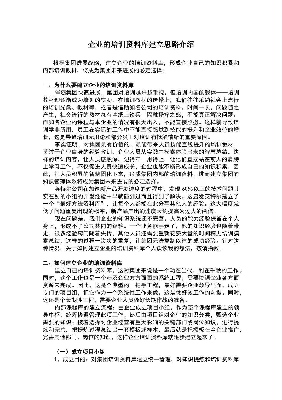 企业的培训资料库建立思路介绍_第1页