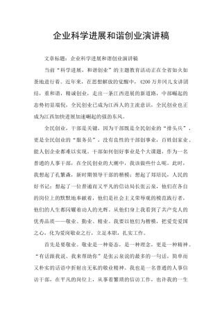 企业科学发展和谐创业演讲稿