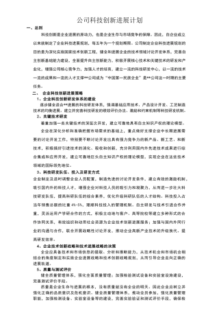 企业科技创新发展计划