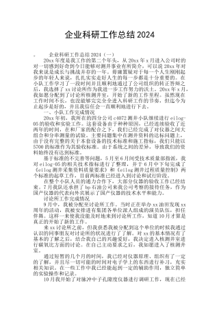 企业科研工作总结2024