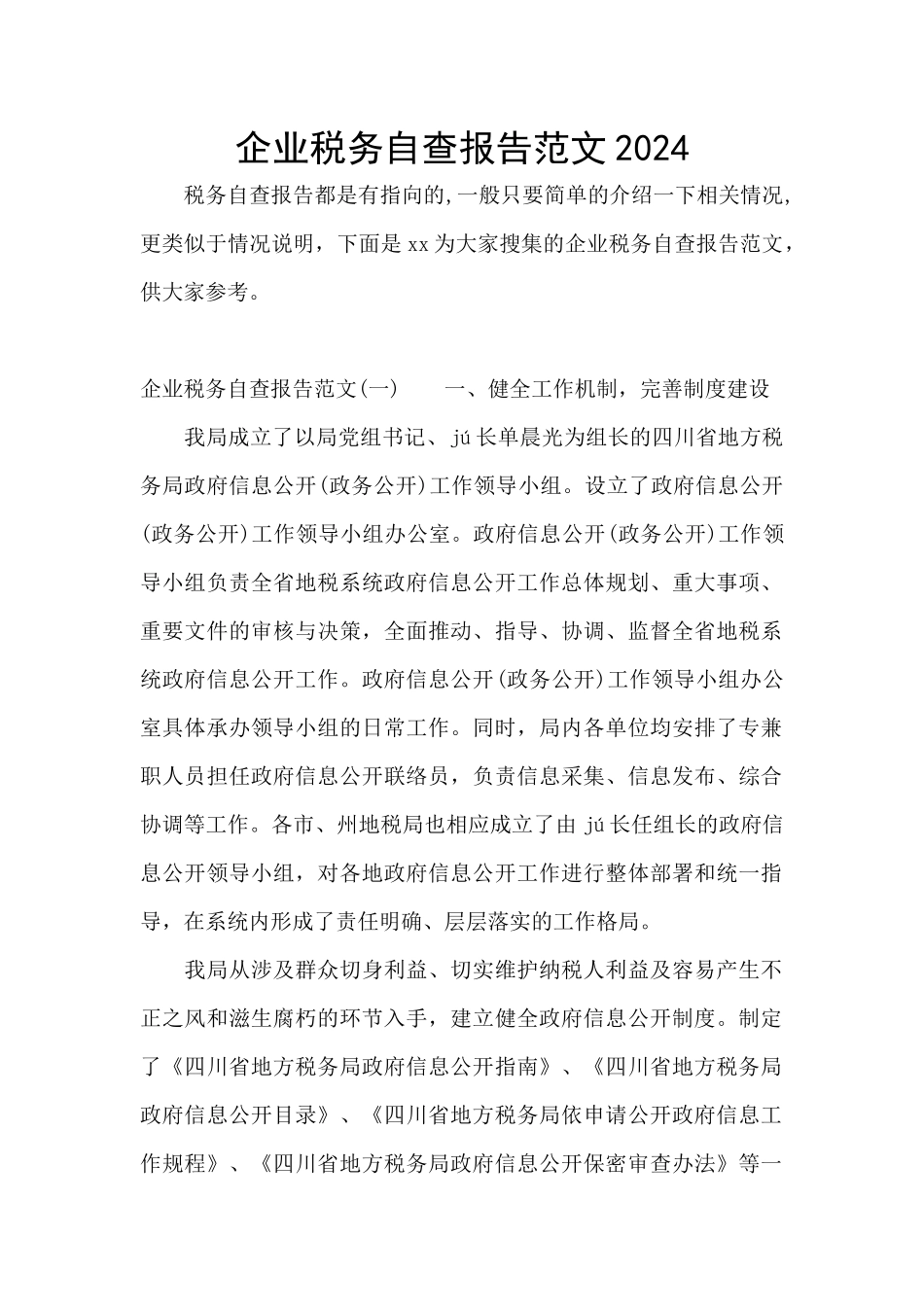 企业税务自查报告范文2024_第1页