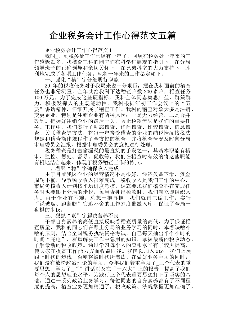 企业税务会计工作心得范文五篇_第1页