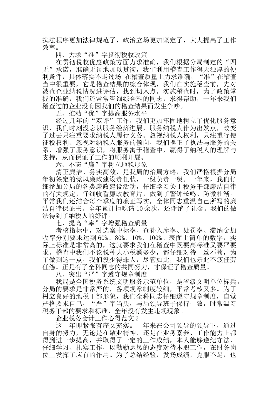 企业税务会计工作心得范文五篇_第2页